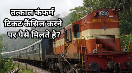 ​क्या कंफर्म तत्काल टिकट कैंसिल करने पर भी पैसे मिलते हैं वापस, TDR फाइल करने का नियम क्या है?​