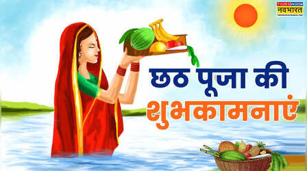 Chhath Puja Wishes in Bhojpuri: खुशी के त्योहार आइल बा, सूर्य देव से जगमगाइल बा.., भेजें छठ महापर्व की शुभकामनाएं भोजपुरी में