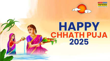 Chhath Puja 2025 Wishes in Hindi: छठ पूजा की हार्दिक शुभकामना संदेश, बरसाएं छठ मैया की कृपा, भेजें छठ पूजा की शुभकामनाएं हिंदी में