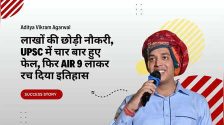 लाखों की छोड़ी नौकरी, UPSC में चार बार हुए फेल, फिर AIR 9 लाकर रच दिया इतिहास