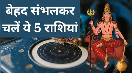 1 नवंबर से बेहद सतर्कता बरतें ये 5 राशियां, अस्त होने वाले हैं मंगल