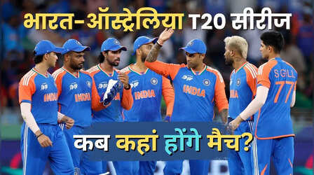 भारत-ऑस्ट्रेलिया T20 सीरीज का पूरा शेड्यूल, इस दिन होगा आगाज