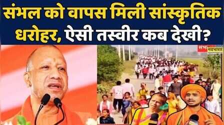 Uttar Pradesh | Yogi Adityanath: Sambhal में Kalki Parikrama | Sambhal Politics |UP News| Hindi News