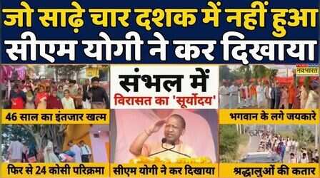 Yogi Adithyanath | UP Politics | Sambhal News:सीएम योगी ने संभल में क्या किया? देखिए Kalki Parikrama