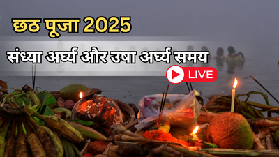 Sandhya Arghya Time Today 2025 LIVE: छठ पूजा संध्या अर्घ्य टाइमिंग टुडे, घाट पर पहुंच रहे छठ व्रती, जानें आज कितने बजे दिया जाएगा संध्या अर्घ्य का समय, विधि और मंत्र
