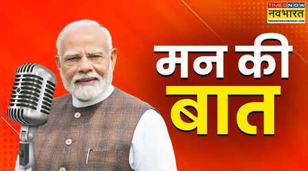 Mann Ki Baat: भारतीय नस्ल के डॉग्स को अपनाएं, Run For Unity में जरूर लें हिस्सा ... मन की बात में PM मोदी ने देशवासियों से क्या-क्या की अपील?