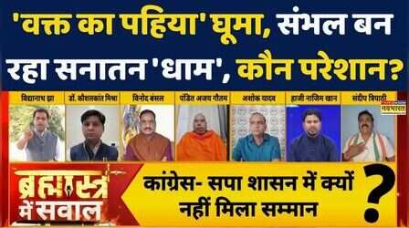 Yogi Adithyanath | UP Politics | Sambhal News | Brahmāstra | Debate Show:संभल बन रहा Sanatan Dham?