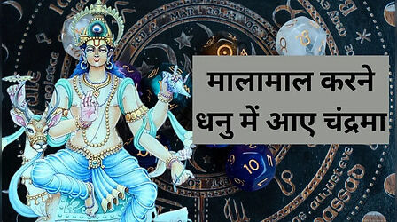 ये 5 राशि वाले हो जाएंगे मालामाल, चंद्रमा ने बदल ली अपनी चाल