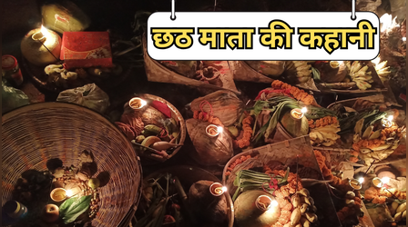 Chhath Puja Vrat katha Hindi 2025: छठ माता की कहानी क्या है? यहां पढ़ें छठ माता की कथा