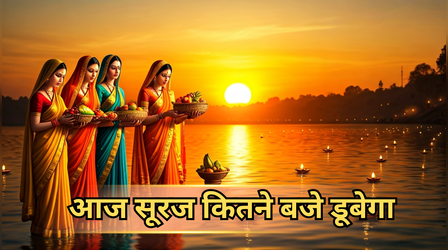 आज सूरज कितने बजे डूबेगा, 27 अक्टूबर को सूर्यास्त का समय क्या है, छठ पूजा संध्या अर्घ्य का समय