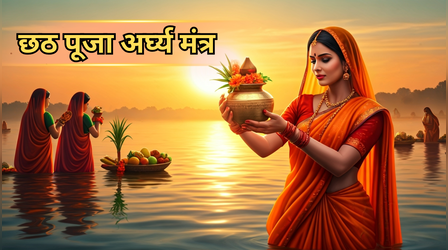 Chhath Puja Arghya Mantra (छठ पूजा अर्घ्य मंत्र) 2025: सूर्य देव को अर्घ्य देते समय करें इन मंत्रों का जाप, देखें छठ पूजा अर्घ्य मंत्र और सूर्य देव के 12 नाम