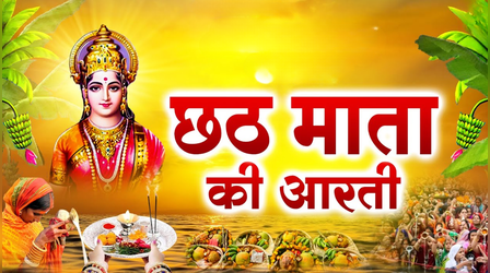 छठ मैया की आरती, Chhath Mata ki Aarti 2025: छठ मैया की आरती, ॐ जय छठी माता आरती लिरिक्स हिंदी में