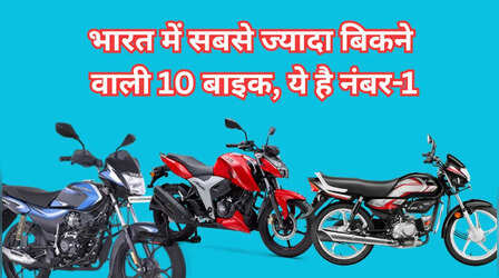 ये हैं भारत में सबसे ज्यादा बिकने वाली टॉप-10 बाइक्स, आपके पास कौन-सी है