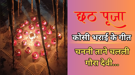 Chhath Puja Kosi Geet: कोसी भरे चलाली गौरा देवी.. छठ पूजा कोसी गीत लिरिक्स, देखें बिहार के कोसी भराई गीत यहां