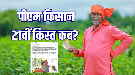 PM Kisan की 21वीं किस्त पर बड़ा अपडेट: कृषि मंत्री ने बताया, कब आएंगे खाते में 2000 रुपये?