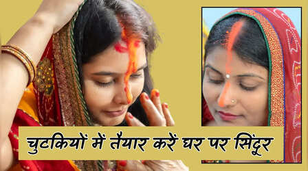 छठ पूजा कर रही महिलाओं के लिए खास खबर, चुटकियों में तैयार करें शुद्ध पीला सिंदूर, पानी-पसीने से भी नहीं हटेगा