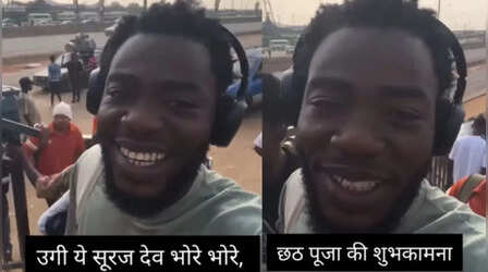 Chhath Puja पर जब अफ्रीकन ने गाया ‘उगह हे सूरज देव’, गाना सुनकर आप भी हो जाएंगे फैन