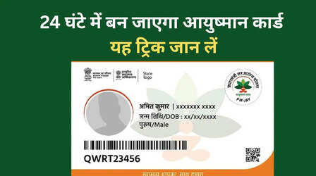 आपके पास यह कार्ड तो महज 24 घंटे में बन जाएगा Ayushman Card, लोगों को पता ही नहीं है