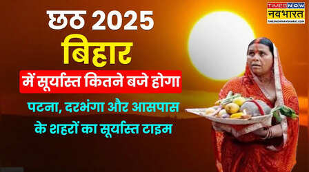 Sandhya Arghya Time Today (27 October 2025): पटना, पूर्णिया, आरा, भागलपुर, सीवान, बेगुसराय में आज सूर्यास्त का समय, छठ पूजा संध्या अर्घ्य, सूरज कितने बजे तक डूबेगा यहां देखें सनसेट डिटेल्स
