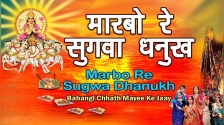 छठ पूजा: मारबो रे सुगवा धनुष से, अनुराधा पौडवाल छठ पूजा गीत
