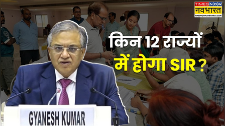 किन 12 राज्यों में होगा SIR, क्या होगी प्रक्रिया? पढ़िए चुनाव आयोग के प्रेस कांफ्रेंस की 10 बड़ी बातें
