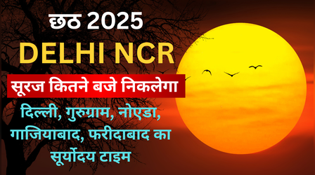 Chhath Puja usha Arghya Timing Today (28-OCT-25): छठ पूजा उषा अर्घ टाइमिंग, आज के सूर्योदय का समय, दिल्ली- एनसीआर में सूरज निकलने का टाइम