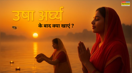 Chhath Puja Usha Arghya: छठ महापर्व के उषा अर्घ्य के बाद क्या खाना चाहिए? यहां देखें सिंपल सी पारण स्पेशल रेसिपी