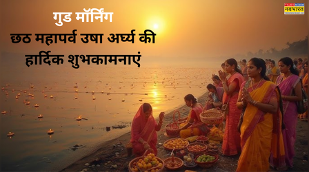 Good Morning Chhath Puja Usha Arghya: छठ महापर्व के उषा अर्घ्य पर अपनों को यूं कहें गुड मॉर्निंग, देखें छठ की शुभकामनाएं