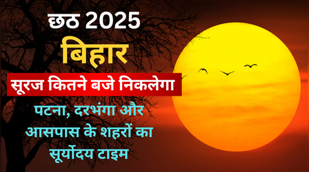 Usha Arghya Time Today ( 28 October 2025): पटना, पूर्णिया, आरा, भागलपुर, बेगुसराय में आज सूर्योदय का समय, छठ पूजा उषा अर्घ्य सूर्य कितने बजे निकलेगा, यहां देखें बिहार का सन राइज डिटेल्स