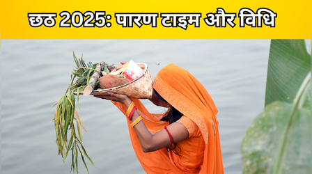 Chhath Puja 2025 Parana Time: आज छठ का पारण कितने बजे होगा? जानें पारण करने का सही समय क्या है, बिहार में पारण कैसे किया जाता है?