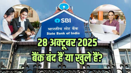 Bank Holiday Today: क्या आज मंगलवार 28 अक्टूबर 2025 को बैंक बंद हैं या खुले हैं? कहां और क्यों, दूर करें कंफ्यूजन