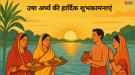 Chhath Puja Usha Arghya Wishes: छठ महापर्व के समापन पर अपनों को यूं दें बधाई, देखें उषा अर्घ्य की शुभकामनाएं, विशेज