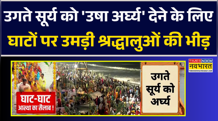 उगते सूर्य को 'उषा अर्घ्य' देने के लिए घाटों पर उमड़ी श्रद्धालुओं की भीड़