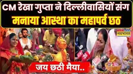 CM Rekha Gupta ने दिल्लीवासियों संग मनाया आस्था का महापर्व छठ, सूर्य को दिया अर्घ्य | Tejashwi Yadav