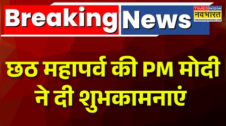 छठ महापर्व की PM Narendra Modi ने दी शुभकामनाएं