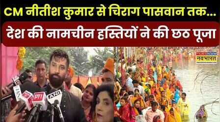 CM Nitish Kumar से Chirag Paswan तक... देश की नामचीन हस्तियों ने की छठ पूजा, दिया अर्घ्य