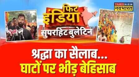 Fit India : दिल्ली से पटना तक छठ की छटा | Chhath Puja | Bihar Politics | Latest Hindi News