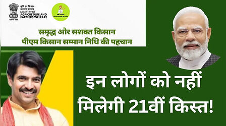 ​PM Kisan: आपने की है यह गलती तो अटक जाएगी पीएम किसान की 21वीं किस्त, आज ही ऑनलाइन सुधारें​
