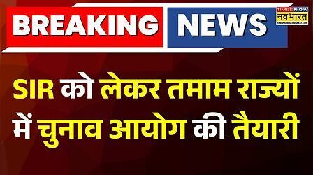 SIR को लेकर तमाम राज्यों में चुनाव आयोग की तैयारी, बंगाल निर्वाचन अधिकारी की पार्टियों के साथ मीटिंग