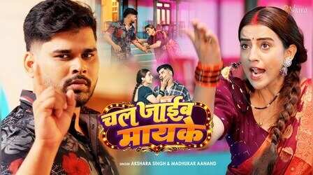Chal Jaib Mayke Song: अक्षरा सिंह और मिंटुआ के गाने ने उड़ाया गर्दा, देखें वीडियो