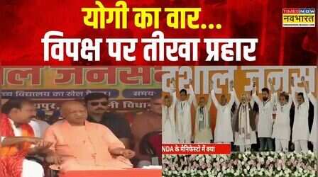 Bihar Vidhan Sabha Chunav : योगी की ललकार...विपक्ष पर 'दहाड़'| Congres | RJD | Hindi News