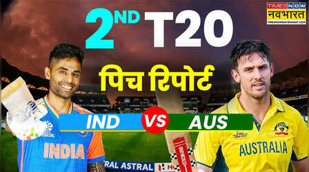IND vs AUS 2nd T20 Pitch Report: भारत और ऑस्ट्रेलिया के बीच दूसरे टी20 मैच की पिच रिपोर्ट