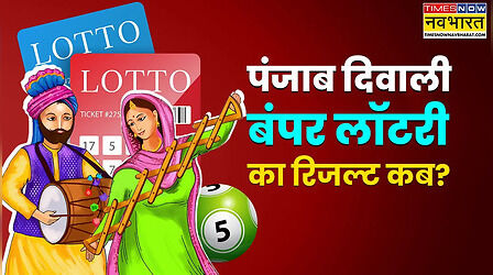 Punjab Lottery 2025 Result Declared : डियर दिवाली बंपर लॉटरी 2025 का रिजल्ट जारी ?