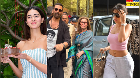 Stars Spotted Today: अनन्या पांडे ने पैप्स संग सेलिब्रेट किया बर्थडे, सास डिंपल कपाड़िया का पर्स संभालते दिखे अक्षय