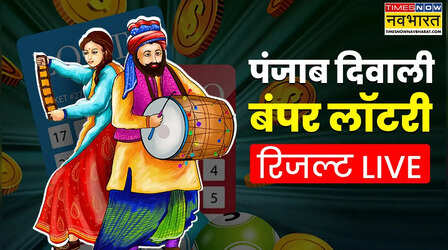 किस टिकट नंबर को लगी पंजाब में बंपर लॉटरी, देखिए करोड़पतियों से लेकर लखपतियों तक की लिस्ट