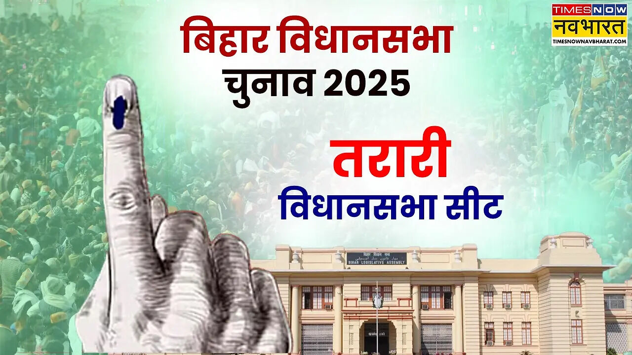Tarari Assembly constituency: तरारी सीट से एक बार फिर चुनावी मैदान में ...