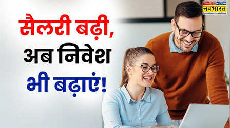 Salary hike मिली: Step-Up-SIP से करें बढ़ी इनकम का स्मार्ट यूज, जानें तरीका