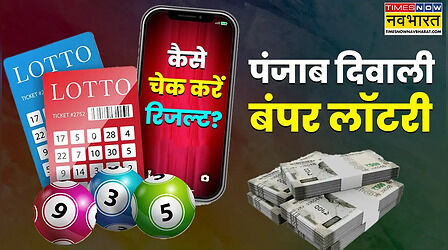Diwali Bumper Lottery 2025 Result Check Online: पंजाब स्टेट दिवाली बंपर लॉटरी 2025 का रिजल्ट ऑनलाइन कैसे चेक करें?