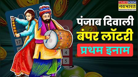 Diwali Bumper Lottery 2025 First Prize: पंजाब स्टेट दिवाली बंपर लॉटरी 2025 में किसे मिला 11 करोड़ का इनाम? क्या है प्रथम पुरस्कार का टिकट नंबर