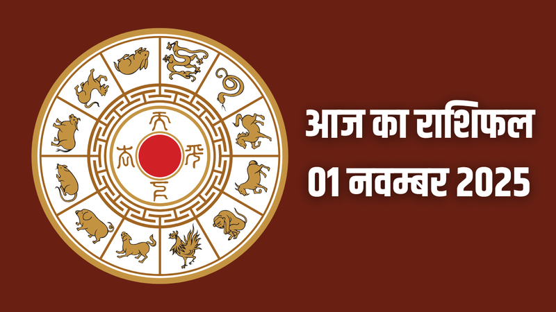 aaj ka rashifal 1 november 2025